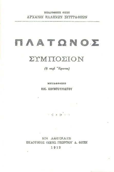 Σελίδα τίτλου: Συμπόσιον: ή περί έρωτος