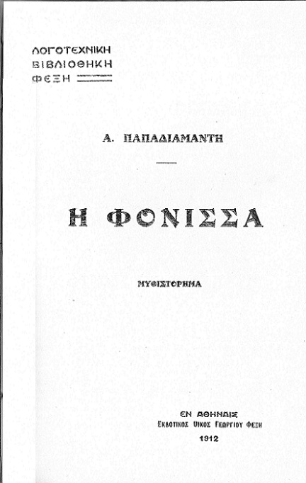 Σελίδα τίτλου: Η Φόνισσα