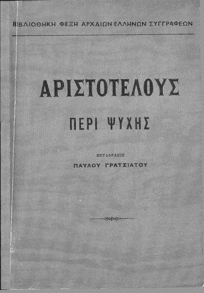 Σελίδα τίτλου: Περί Ψυχής