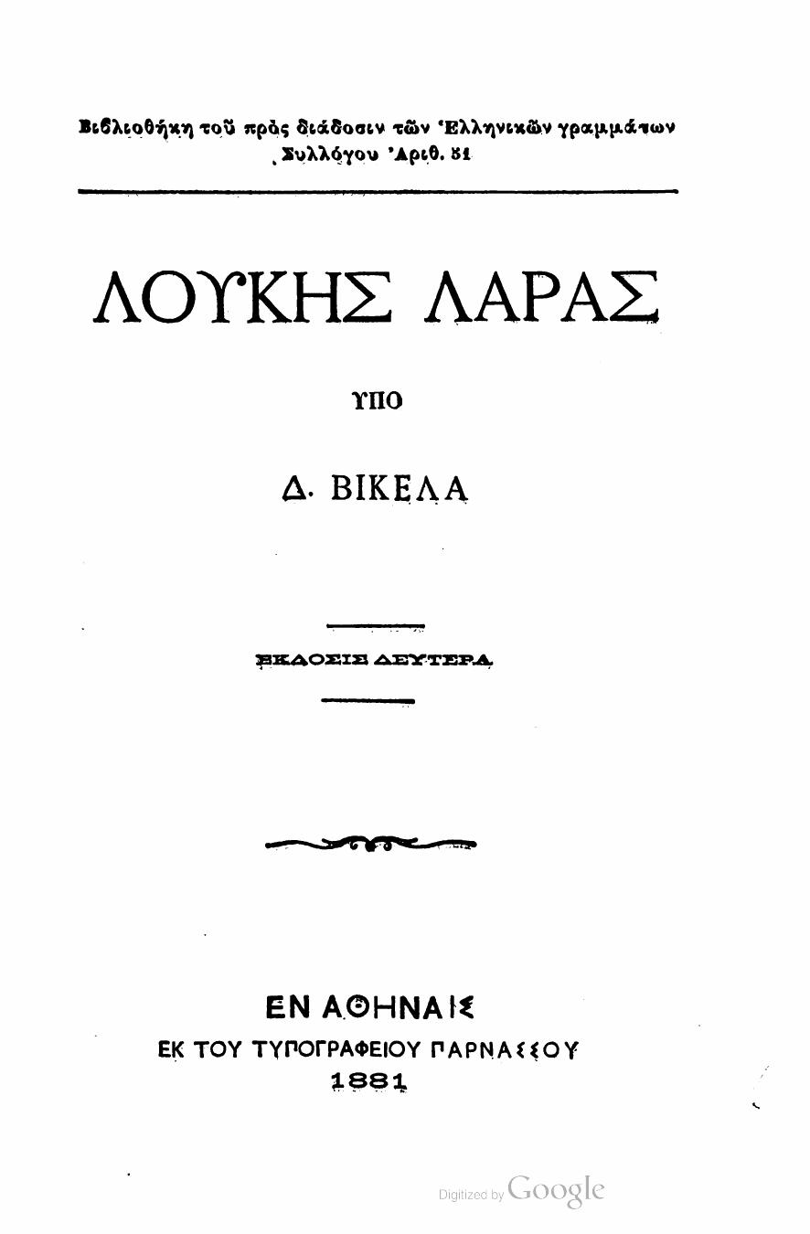 Σελίδα τίτλου: Λουκής Λάρας