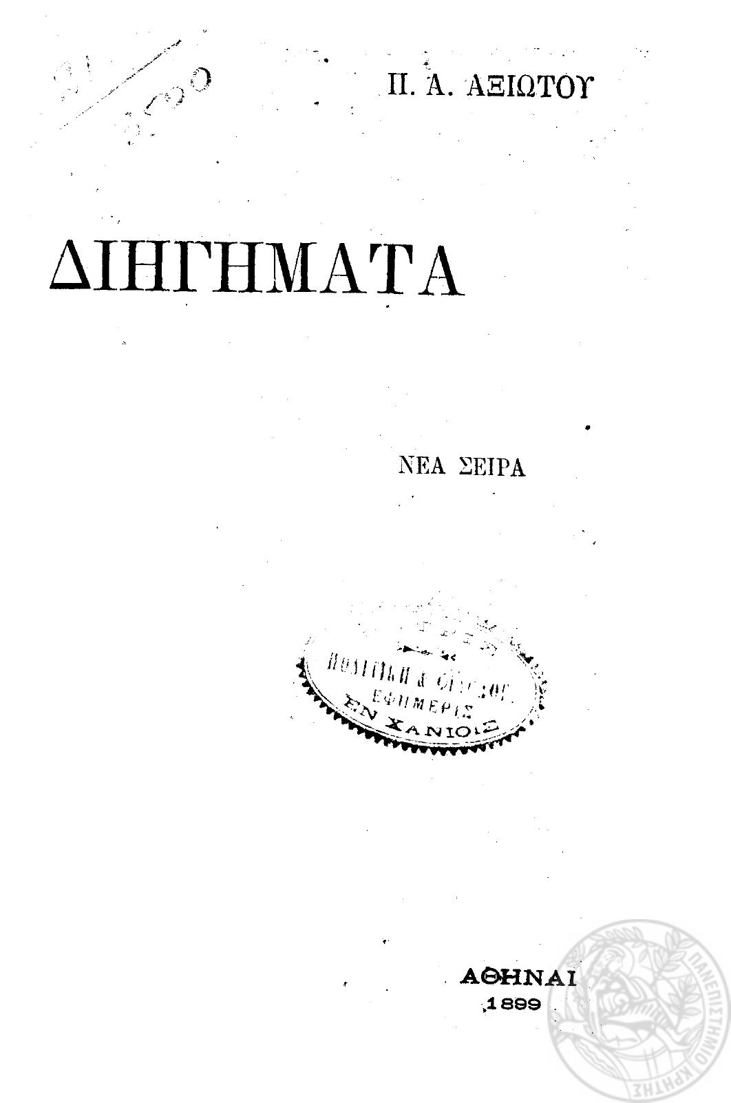 Σελίδα τίτλου: Διηγήματα, Νέα Σειρά