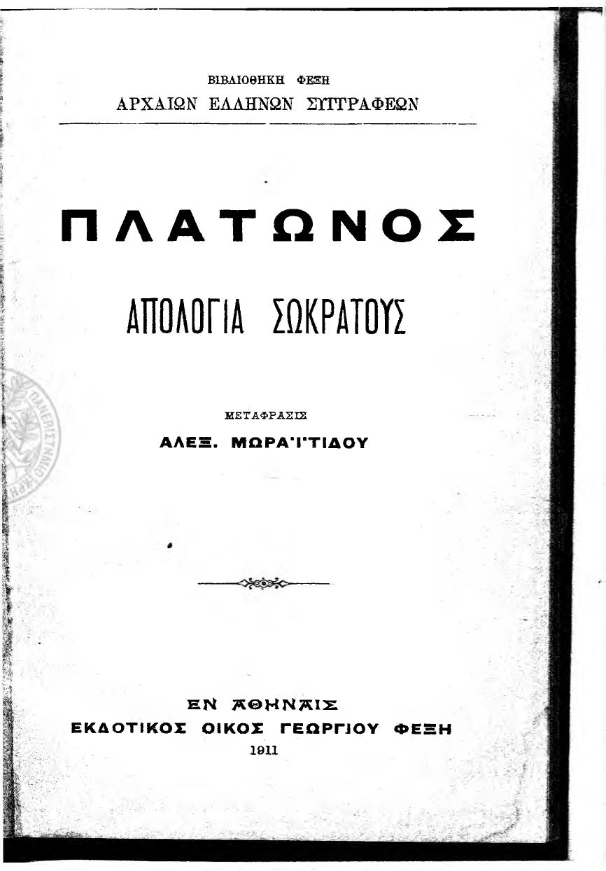 Σελίδα τίτλου: Απολογία Σωκράτους