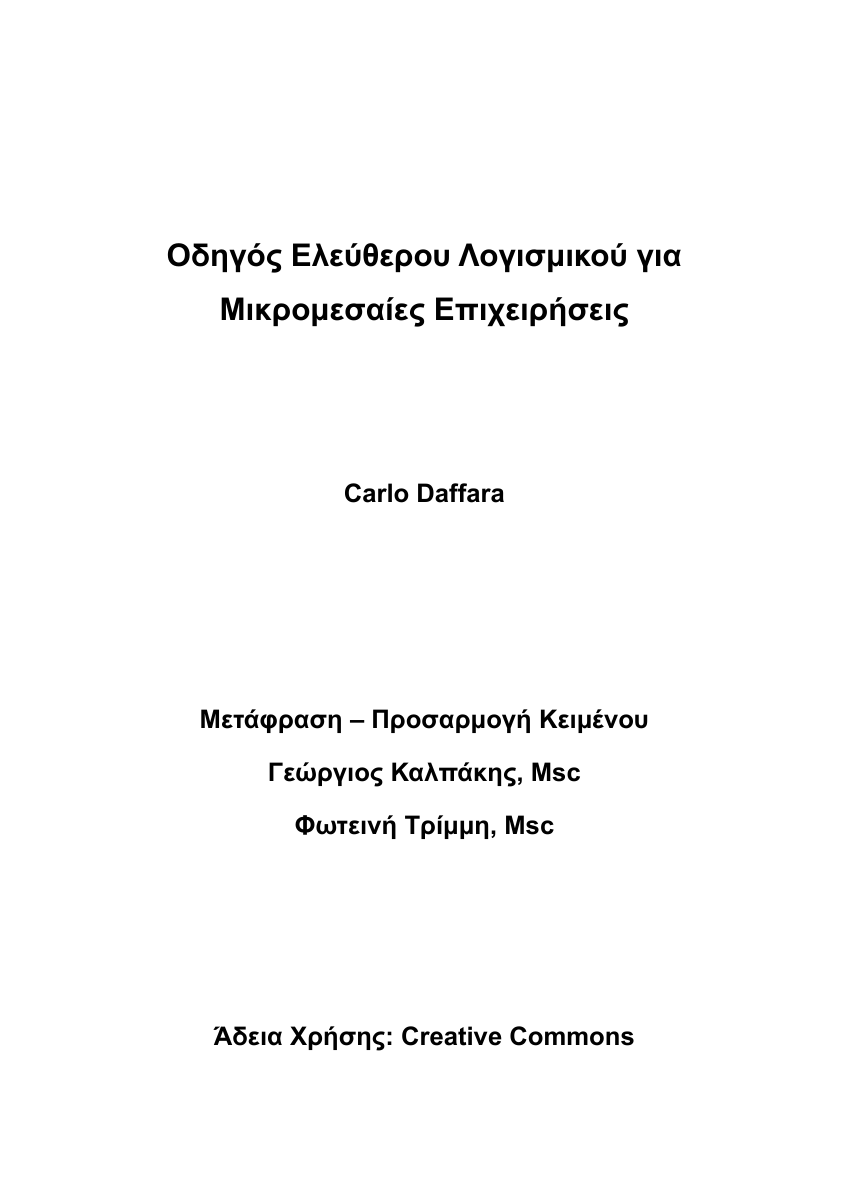 Σελίδα τίτλου: Οδηγός Ελεύθερου Λογισμικού για Μικρομεσαίες Επιχειρήσεις