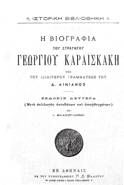 Σελίδα τίτλου: Η Βιογραφία του στρατηγού Γεωργίου Καραϊσκάκη